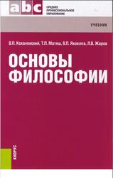 Основы философии, Кохановский В.П., Матяш Т.П.,  Яковлев В.П., Жаров Л.В., 2015