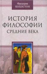 История философии, Средние века, Коплстон Ф., 2003