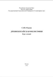 Древнекитайская философия, Курс лекций, Рыков С.Ю., 2012
