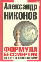 Формула бессмертия, На пути к неизбежному, Никонов А.П., 2012