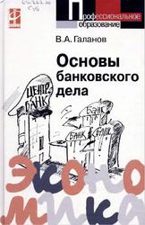 Основы банковского дела, Учебник, Галанов Б.А., 2008