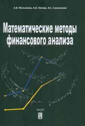 Математические методы финансового анализа, Мельников А.В., Попова Н.В., Скорнякова B.C., 2006