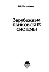 Зарубежные банковские системы, Научное издание, Масленников В.В., 2001