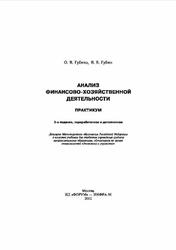 Анализ финансово-хозяйственной деятельности, Практикум, Губина О.В., Губин В.Е., 2012