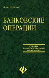 Банковские операции, Шевчук Д.А., 2006