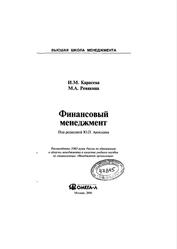 Финансовый менеджмент, Карасева И.М., Ревякина М.А., 2006