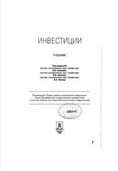Инвестиции, Учебник, Ковалев В.В., Иванов В.В., Лялин В.А., 2003