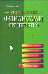 Управление финансами предприятия, Савчук В.П., 2005
