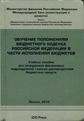 Обучения положениям Бюджетного кодекса Российской Федерации в части исполнения бюджета, Мартин Г., Аброскин А., Князев В., 2012