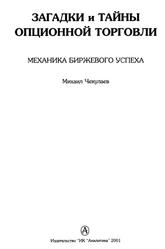 Загадки и тайны опционной торговли, Механика биржевого успеха, Чекулаев М., 2001