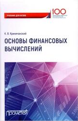 Основы финансовых вычислений, Криничанский К.В., 2019