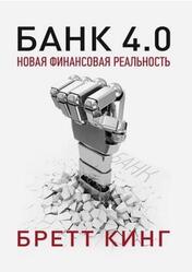 Банк 4.0, Новая финансовая реальность, Кинг Б., 2020