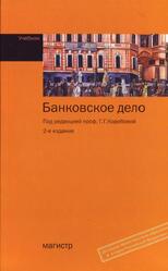 Банковское дело, Коробовой Г.Г., 2015