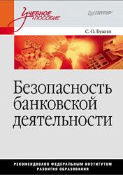 Безопасность банковской деятельности, Букин С.О., 2011