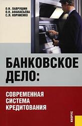 Банковское дело, Современная система кредитования, Лаврушин О.И., Афанасьева О.Н., Корниенко С.Л., 2007