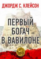 Первый богач в Вавилоне, Клейсон Д.С.