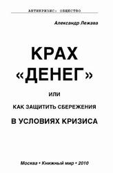 Крах денег или как защитить сбережения в условиях кризиса, Лежава А., 2010