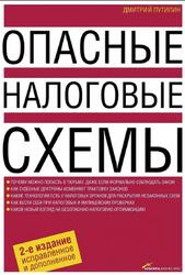 Опасные налоговые схемы, Путилин Д., 2009