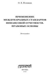 Применение международных стандартов финансовой отчетности, Правовые основы, Новиков О.В., 2017
