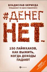 Денег нет, 150 лайфхаков, как выжить, когда доходы падают, Бермуда В., 2021