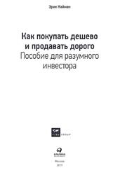 Как покупать дешево и продавать дорого, Пособие для разумного инвестора, Найман Э., 2019