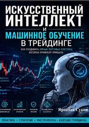 Искусственный интеллект и машинное обучение в трейдинге, Суков Я.