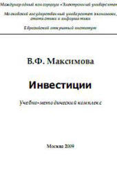 Инвестиции, Максимова В.Ф., 2009