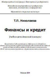 Финансы и кредит, Николаева Т.П., 2008