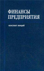 Финансы предприятий, Шевчук Д.А., 2009