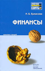 Финансы, Конспект лекций, Ермасова Н.Б., 2009 