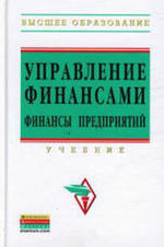 Управление финансами, Финансы предприятий, Володина А.А., 2011.