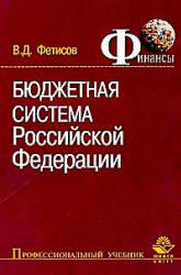 Бюджетная система РФ, Фетисов В.Д., 2003