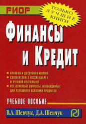Финансы и кредит, Курс лекций, Шевчук В.А., Шевчук Д.А., 2006
