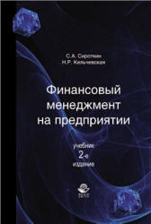 Финансовый менеджмент на предприятии, Сироткин С.А., Кельчевская Н.Р., 2011
