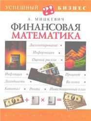 Финансовая математика, Мицкевич А., 2003