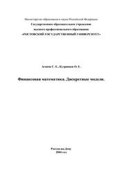 Финансовая математика, Дискретные модели, Агапов С.Е., Кудрявцев О.Е., 2004