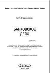Банковское дело, Жарковская Е.П., 2010