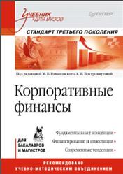Корпоративные финансы, Романовский М., Вострокнутова А., 2011