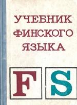 Учебник финского языка, Морозова А.Г., 1972