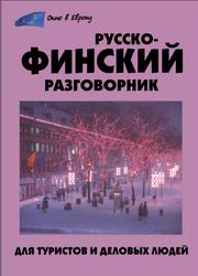 Русско-финский разговорник для туристов и деловых людей, Шишкина Т.А., 2007