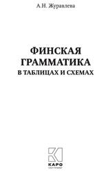Финская грамматика в таблицах и схемах, Журавлева А.Н., 2020