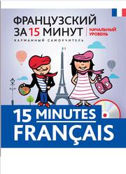 Французский за 15 минут, Начальный уровень, Кобринец О.С., 2015