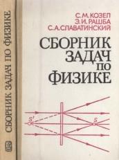Сборник задач по физике, учебное пособие, Козел С.М., Рашба Э.И., Славатинский С.А., 1987