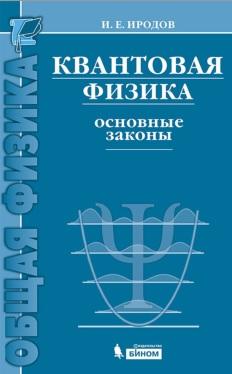 Квантовая физика, основные законы, учебное пособие, Иродов И.Е., 2014