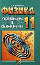 Физика, Электродинамика и квантовая физика, 11 класс, Анциферов Л.И., 2004