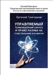Управляемый термоядерный синтез и право Разума на существование и развитие, Григорьев Е.