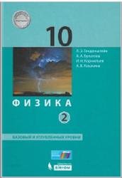 Физика, 10 класс, Базовый и углублённый уровни, Часть 2, Генденштейн Л.Э., Булатова А.А., 2017