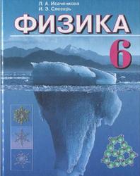 Физика, 6 класс, Исаченкова Л.А., Слесарь И.Э., 2010