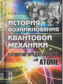 История возникновения квантовой механики и развитие представлений об атоме, Милантьев В.П., 2017