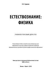 Естествознание, физика, Суриков В.В., 2019